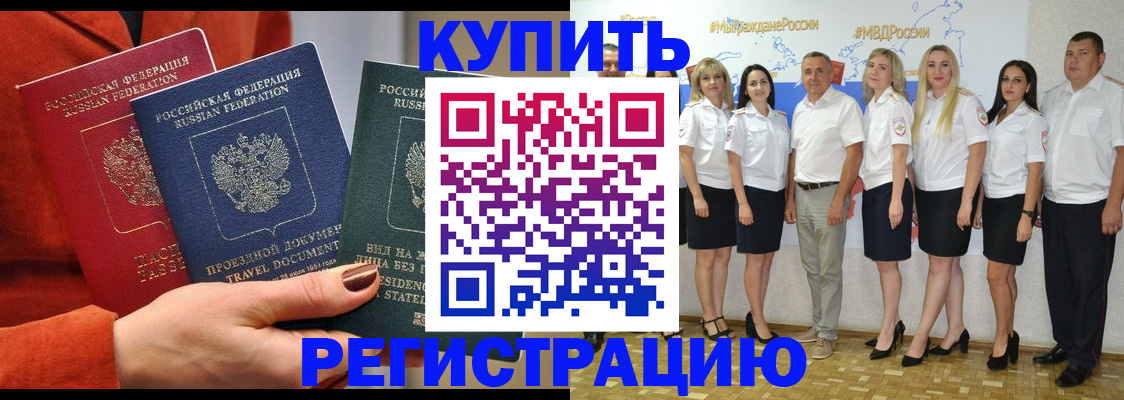 купить прописку в Черногорске