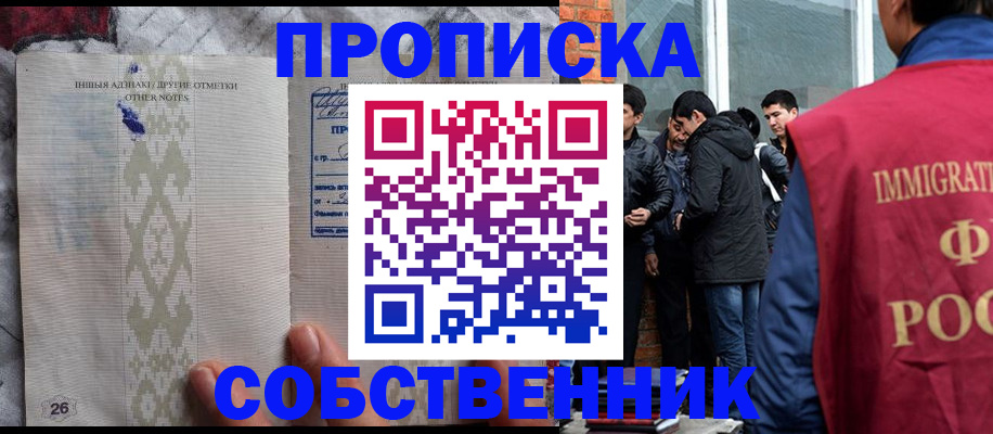 прописка от собственника в Черногорске